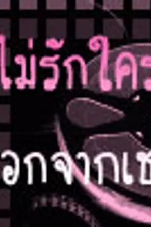 ปกนิยาย >{I'm Secret...ฉันคือความลับ --}<