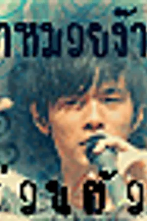 ปกนิยาย อๅหมวยง๊ๅฟ ♥ ห้องเก็บของ'