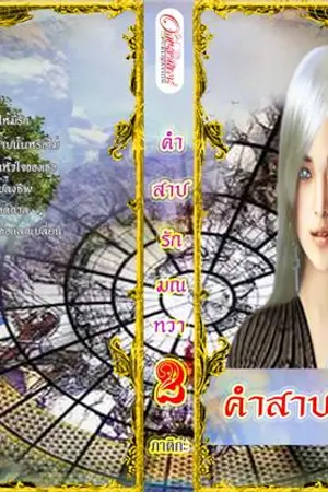 ปกนิยาย คำสาปรักมนทวา