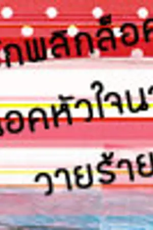 ปกนิยาย รักพลิกล็อค นอคหัวใจนายวายร้าย