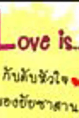 ปกนิยาย "  Love is "  ♥ กับดักหัวใจ ของยัยซาตาน : ))