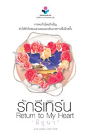 ปกนิยาย รักรีเทิร์น...Return to my Heart