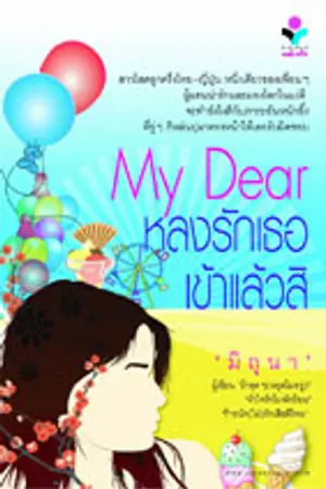 ปกนิยาย My Dear...หลงรักเธอเข้าแล้วสิ