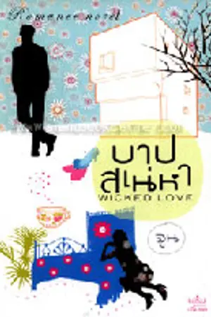ปกนิยาย Wicked Love...รัก (ไม่) ร้าย [บาปเสน่หา]