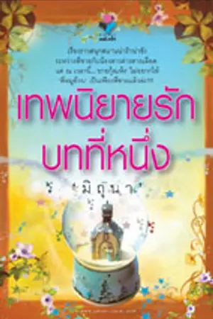 ปกนิยาย เทพนิยายรักบทที่หนึ่ง