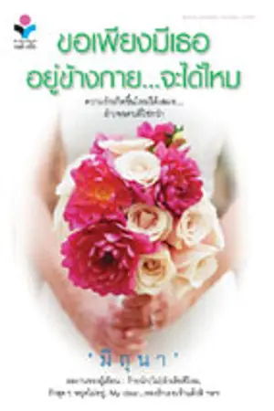 ปกนิยาย ขอเพียงมีเธออยู่ข้างกายจะได้ไหม