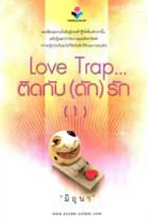 ปกนิยาย Love Trapติดกับ (ดัก) รัก