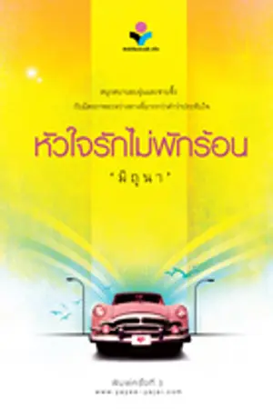 ปกนิยาย หัวใจรักไม่พักร้อน