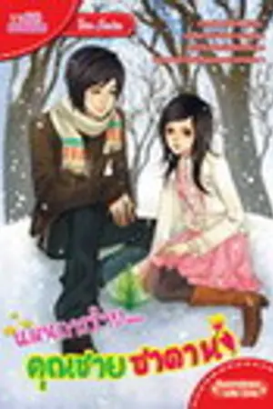 ปกนิยาย Rose & Snowdrop แผนการร้าย...คุณชายซาตาน