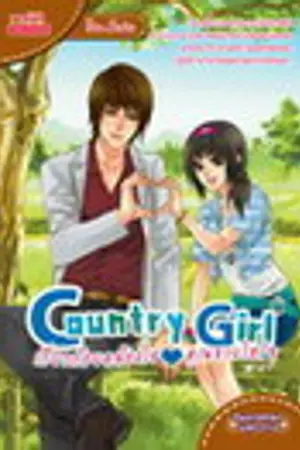 ปกนิยาย Country-Girl เกี่ยวก้อยคล้องใจคุณชายไฮโซ