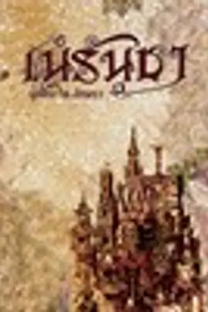 ปกนิยาย เนรันชา