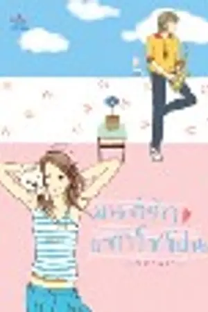 ปกนิยาย มนต์รักแซกโซโฟน