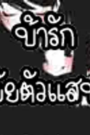 ปกนิยาย บ้ารัก...ยัยตัวแสบ