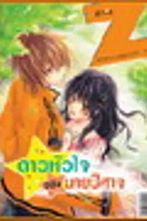 ปกนิยาย ดาวหัวใจของนายปีศาจ