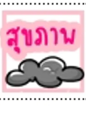 ปกนิยาย ' คนรักษ์สุขภาพ '