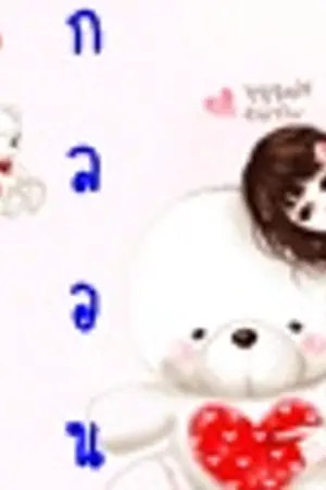ปกนิยาย <font color=#9900ff>^___^ห้องกลอน  แจกกลอนมากมายจ้า^___^