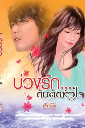 ปกนิยาย บ่วงรัก...(กับดักหัวใจ) - ตีพิมพ์กับสนพ.SMART BOOK