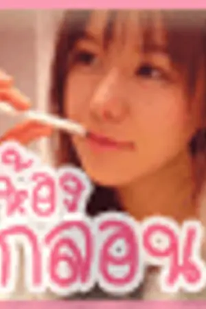 ปกนิยาย ห้องกลอน ~๐รักมากมาย..มีให้เธอ๐~