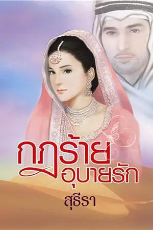 ปกนิยาย กฎร้าย อุบายรัก (THE LAW OF LOVE)