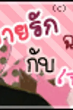 ปกนิยาย นิยายรักฉบับสโนไวท์กับเจ้าชายทั้งเจ็ด