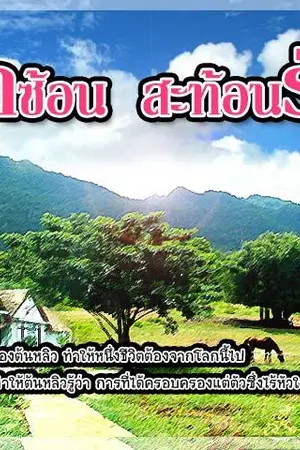 ปกนิยาย รักซ้อน สะท้อนรัก