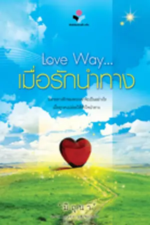 ปกนิยาย Love Way...เมื่อรักนำทาง