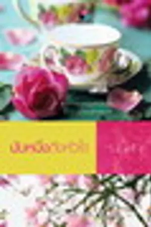 ปกนิยาย นับหนึ่งถึงหัวใจ