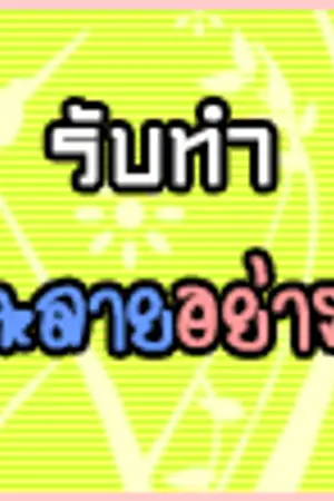 ปกนิยาย <font color=#FF3E96>ปิดอย่างเป็นทางการ2