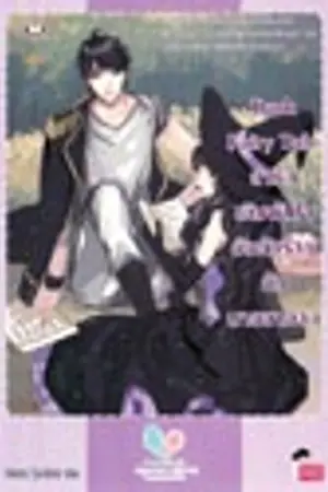 ปกนิยาย นิยายแจ่มใสหายากThief Lady  280 รวมส่ง