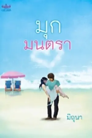 ปกนิยาย มุกมนตรา