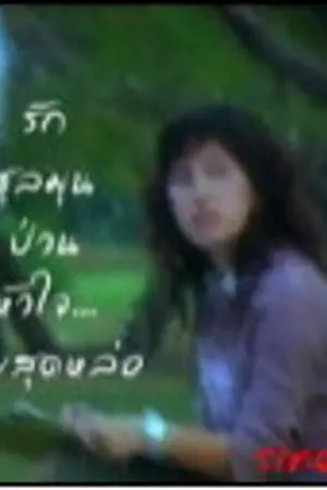 ปกนิยาย รักชุลมุนป่วนหัวใจ...นายสุดหล่อ