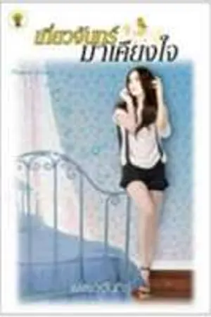 ปกนิยาย เกี่ยวจันทร์มาเคียงใจ (หัวใจไม่ไกลกัน)