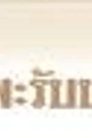 ปกนิยาย แพะรับบาป ใครเคยโดนมั้ง