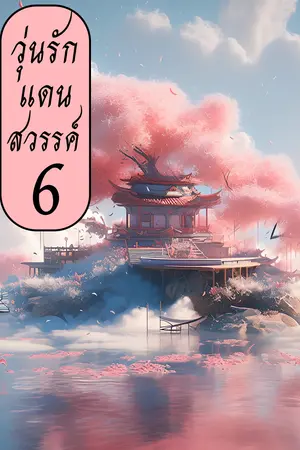 วุ่นรักแดนสวรรค์ เล่ม 6