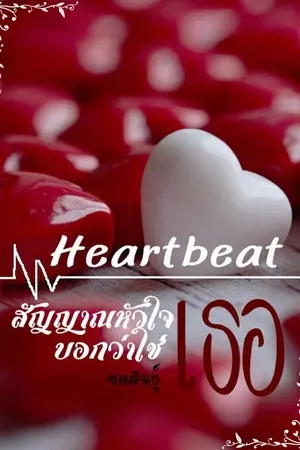 HEARTBEAT สัญญาณหัวใจบอกว่าใช่เธอ