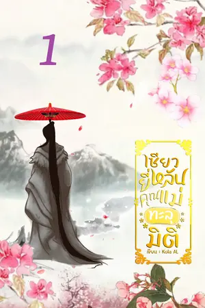 เซียวยี่หลันคุณแม่ทะลุมิติเล่ม1