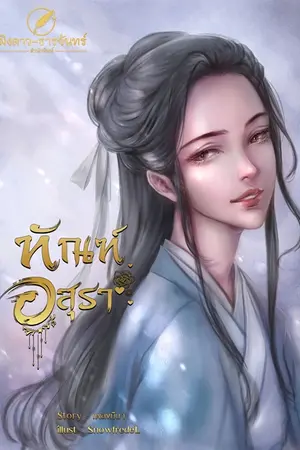 ทัณฑ์อสุรา