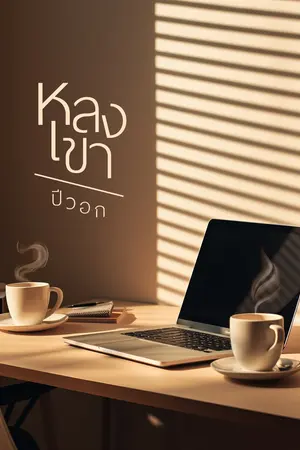 หลงเขา