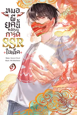 หมอผียุคนี้ต้องมีการ์ด SSR ในเด็ค เล่ม 1