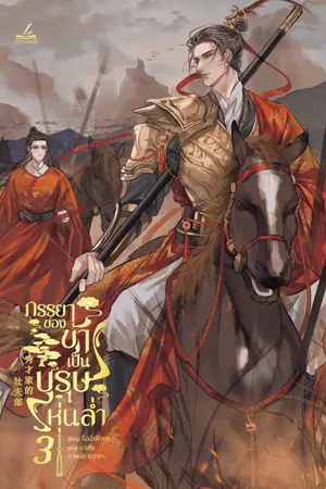 ภรรยาของข้าเป็นบุรุษหุ่นล่ำ เล่ม 3