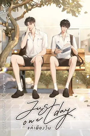 Just one day แค่เพียงวัน