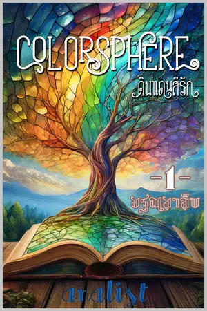 Colorsphere ดินแดนสีรัก เล่ม1 อรุณลาลับ