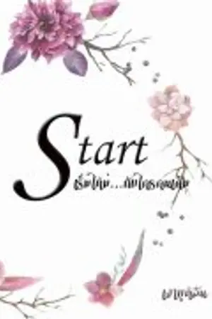  Start : เริ่มรักใหม่กับใครคนเดิม