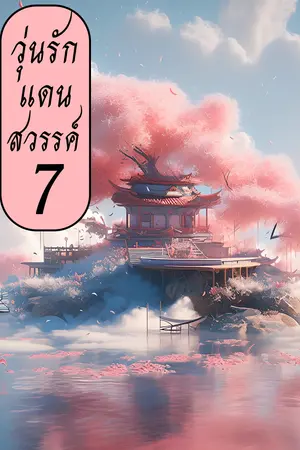 วุ่นรักแดนสวรรค์ เล่ม 7