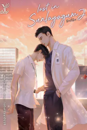 Lost in sunlayagum รักที่รัก เล่ม 2 (จบ)