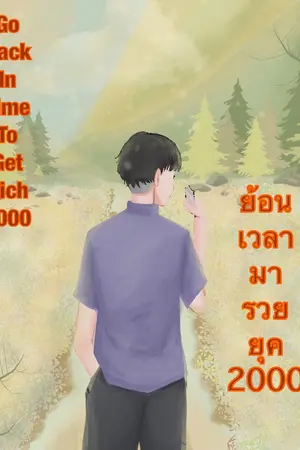 ย้อนเวลามารวย ยุค 2000