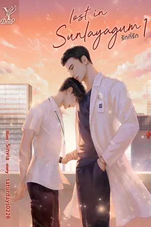 Lost in sunlayagum รักที่รัก เล่ม 1