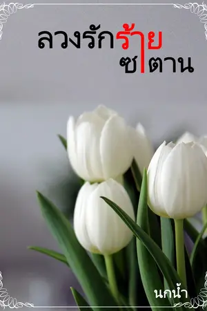 ลวงรักร้ายซาตาน