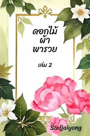 ดอกไม้ผ้าพารวย เล่ม 2