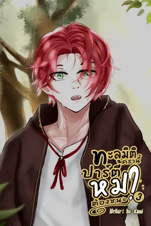 ทะลุมิติครานี้ ปาร์ตี้หมาต้องชนะ 3